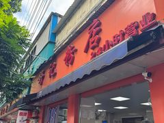 -舒记粉店(七星路店)