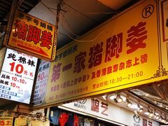 -娟姨第一娟猪脚姜(第十甫路店)