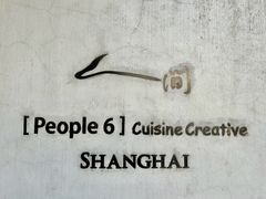 -穹六人间 people 6(岳阳路店)