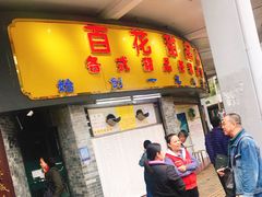 门面-百花传统甜品店(原址店)
