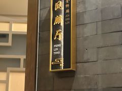 -金狮麟·新豫菜(金码大厦店)