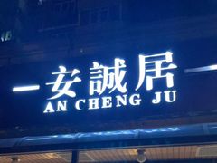 门面-安诚居干锅鸭头(八角店)