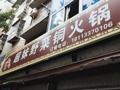 门面-品品野菜铜火锅(文汇路店)