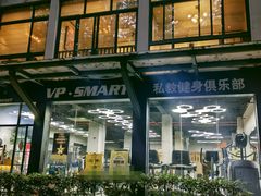 -VPsmart私教健身工作室(新华路旗舰店)