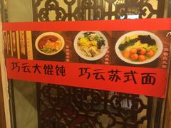 -巧云大馄饨(南阴阳营总店)