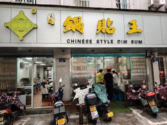 -天天锅贴王(迎凤街店)
