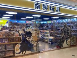 -南婷玩具(新城吾悦广场店)