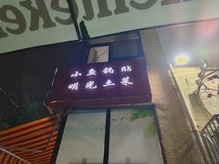 -小鱼锅贴明光土菜