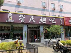 门面-管氏翅吧(广渠门店)