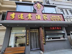 -李连贵酒家熏肉大饼(昆明街店)