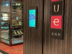 -外高桥喜来登酒店采悦轩