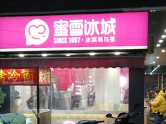 门面-蜜雪冰城(人民路丹尼斯店)