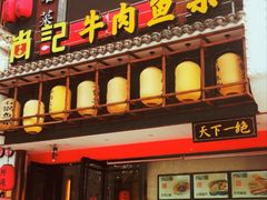 门面-肖记公安牛肉鱼杂馆· 省级非物质文化遗产(仁和路店)