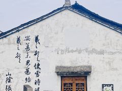 -绍兴书圣故里景区