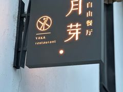 -月芽·自由餐厅·西溪湿地餐厅