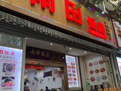 -雨田饭店(华兴东街店)