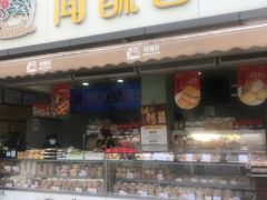 -闻酥园(水碾河路店)