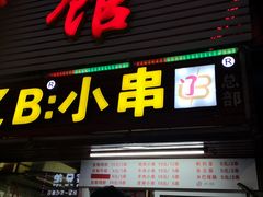 门面-辽B·小串(总店)