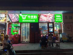 -牛吉韵·鲜切牛肉自助火锅(南山店)