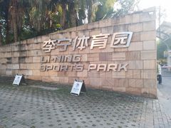 -李宁体育园