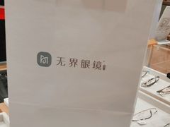 -无界眼镜MaxLess(天空之城店)