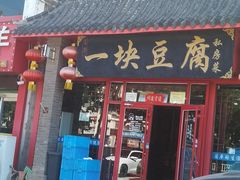 -一块豆腐(海滨中路店)