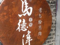 -老马粉蒸肉(西塘古镇店)