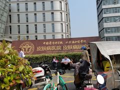 -中国医学科学院皮肤病医院