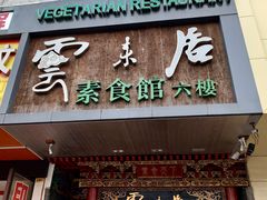 门面-云来居素食馆(南山店)