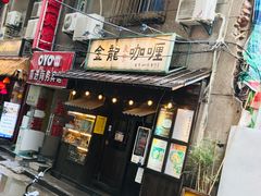 门面-金龙咖喱