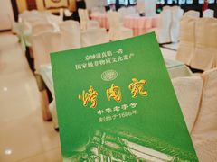 -烤肉宛饭庄(南礼士路店)