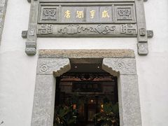 -香园茶社·金陵小灶(老门东店)