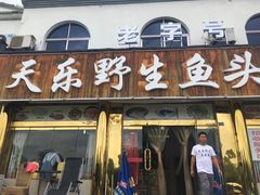 -天乐农家鱼头王(天目湖店)