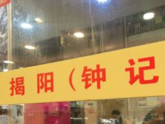 门面-揭阳钟记小食(福田新村店)