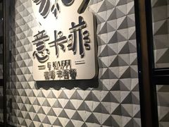 -意卡菲·欢乐聚会餐厅(华侨店)