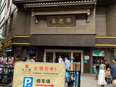 门面-采芝斋(延安路店)