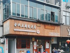 -余氏豆腐包老店(东直街店)