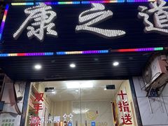-康之道盲人按摩(No.3台北路店)