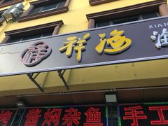 门面-聚德福海鲜家常菜(刘庄店)