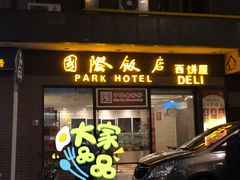 门面-国际饭店·帆声西饼屋(黄河路店)