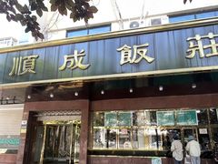 -来顺成饭庄