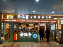 -素满香·全民食养自助(长宁龙之梦店)