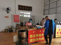 -老西关黄老太牛肉烧饼
