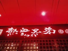 门面-热血兄弟·炭火烤肉(融侨中心店)