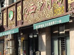 -化三驴肉汤(金明东街店)