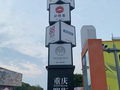 -重庆熙街
