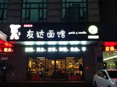 门面-友达面馆(二七南路店)