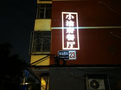 -小渝府(车站西街店)
