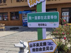 -南岳衡山风景名胜区