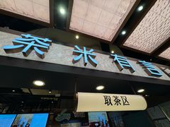 -茶米有言(城市市集龙之梦店)